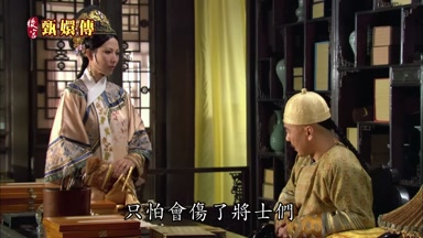 只怕會傷了將士們