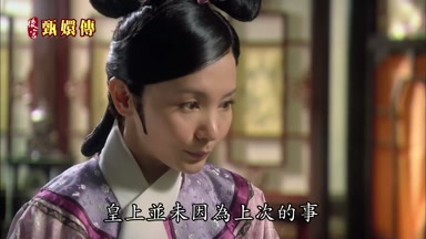 皇上並未因為上次的事