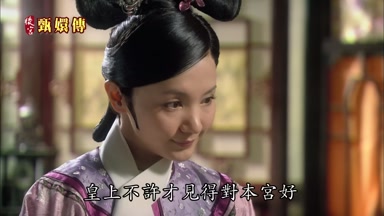 皇上不許才見得對本宮好