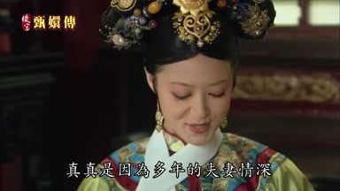 真真是因為多處的夫妻情深