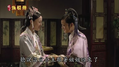 早說溫宜公主跟著姐姐回來了