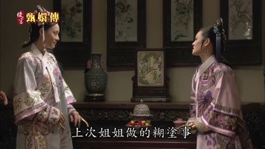 上次姐姐做的糊塗事