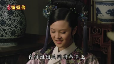我與姐姐共同侍奉皇上