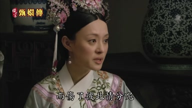 而傷了彼此情分呢
