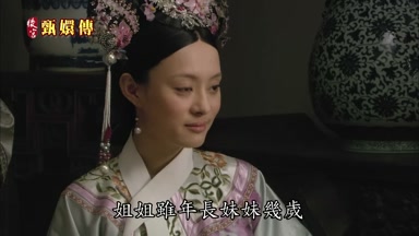 姐姐雖年長妹妹幾歲
