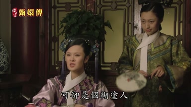可卻是個糊塗人