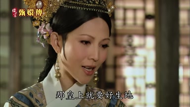 那皇上就要好生地
