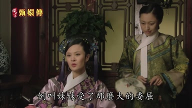 倒叫妹妹受了那麼大的委屈
