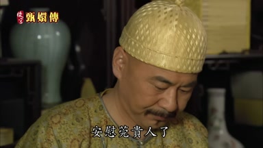 安慰莞貴人了