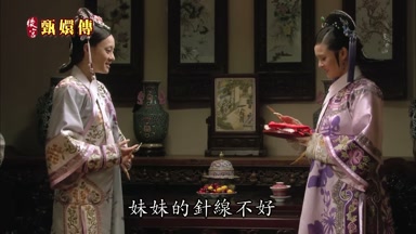 妹妹的針線不好