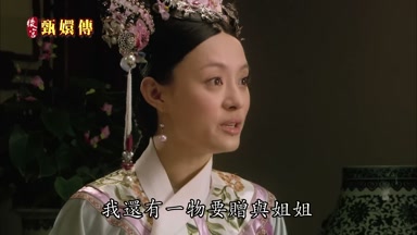 我還有一物要贈與姐姐