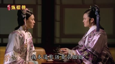 我本還有話要求姐姐