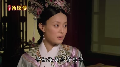 華妃娘娘高貴典雅