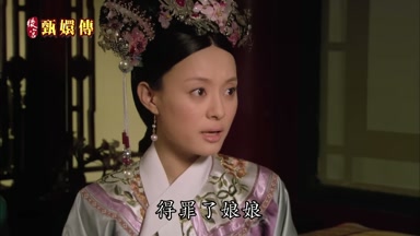 得罪了娘娘
