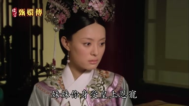 妹妹你身受皇上恩寵
