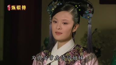 又與安常在情同姐妹