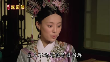 皇上不過是瞧著我新鮮