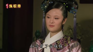 如今有了安妹妹