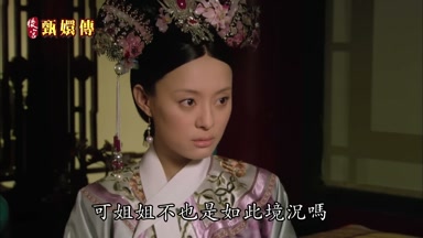 可姐姐不也是如此境況嗎