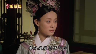華妃娘娘信任姐姐
