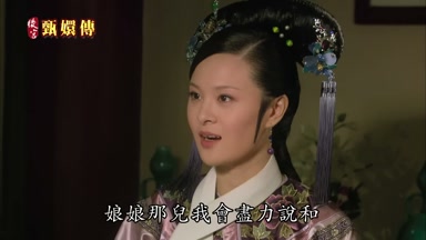 娘娘那兒我會盡力說和