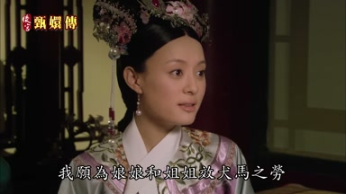 我願為娘娘和姐姐效犬馬之勞