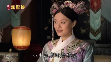 小主怎麼那麼確信