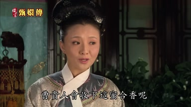 曹貴人會收下這蜜合香呢