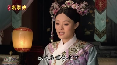 她久在華妃之下
