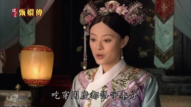 吃穿用度都恪守本分