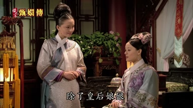 除了皇后娘娘