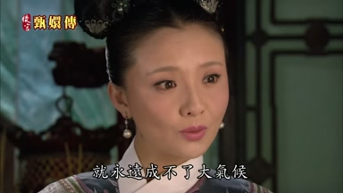 就永遠成不了大氣候