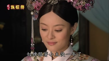 奴婢跟著小主快一年了