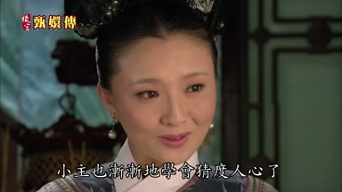 小主也漸漸地學會猜度人心了