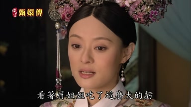 看著眉姐姐吃了這麼大的虧