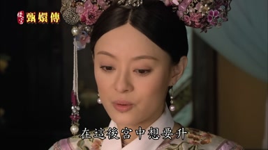 在這後宮中想要升