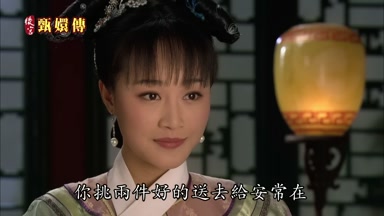 你挑兩件好的送去給安常在