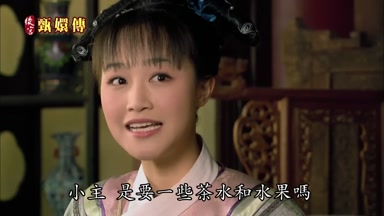 小主是要一些茶水和水果嗎