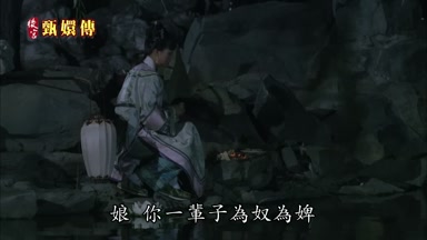 娘你一輩子為奴為婢
