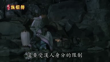 還要受漢人身份的限制