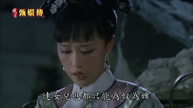 連女兒也都只能為奴為婢
