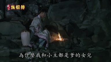 為什麼我和小主都是爹的女兒