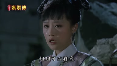 姐姐可以獲寵