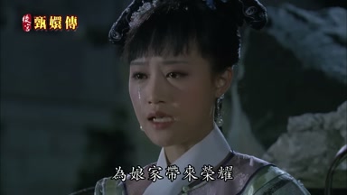 為娘家帶來榮耀