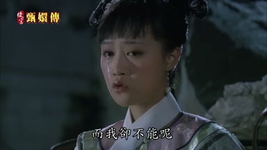 而我卻不能呢