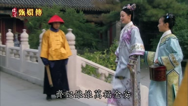 齊妃娘娘萬福金安