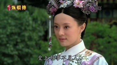 皇上有事不見人