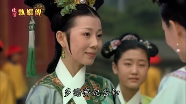 多謝齊妃告知