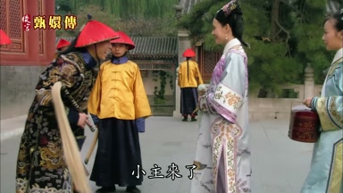 小主來了