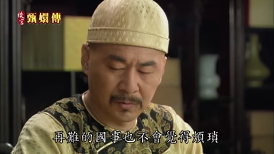 再難的國事也不會覺得煩瑣